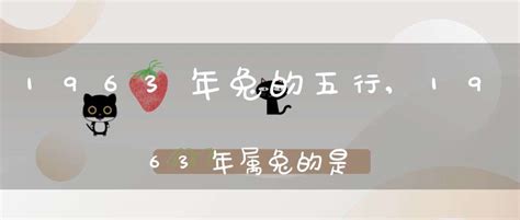 1963年是什么兔|1963年属兔的是什么命，63年出生的兔五行属什么